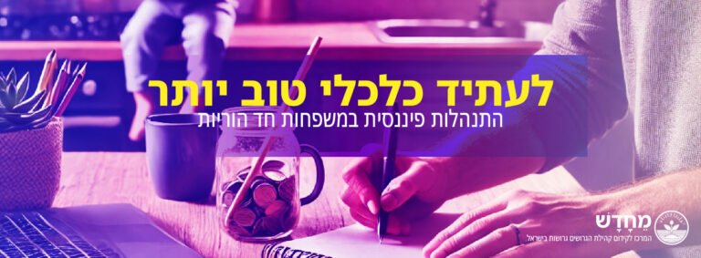 התמודדות כלכלית לאחר גירושין – כלים, הבנות ותקווה חדשה - לעתיד טוב יותר - התנהלות פיננסית במשפחות חד הוריות