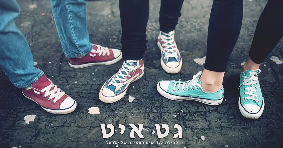 קהילת גט איט - גרושים גרושות קבוצת פייסבוק