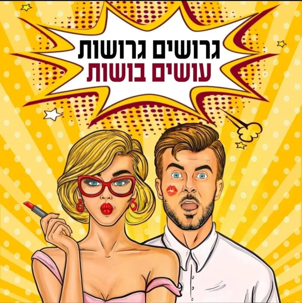 גרושים גרושות עושים בושות - קהילה גו"ג של רויטל קודמן