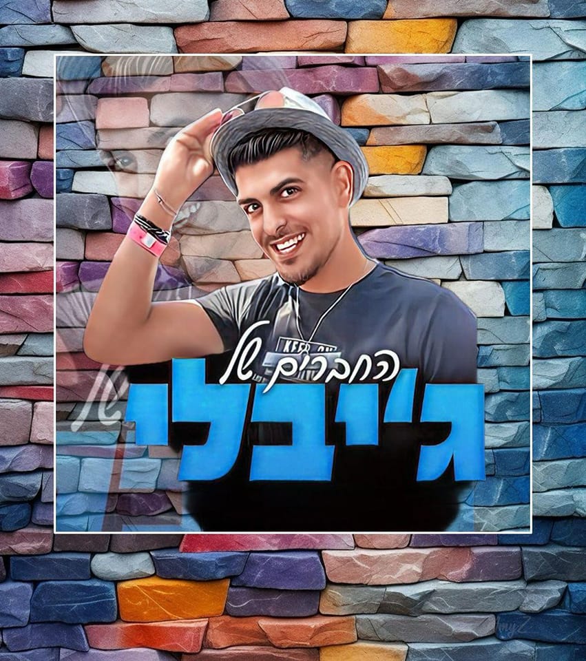 החברים של ג'יבלי - JIBLIS