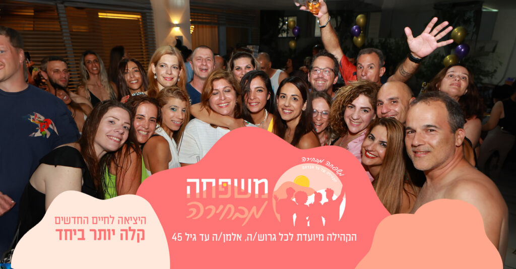 משפחה מבחירה - קהילת גרושים גרושות - גל אברהם