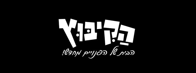 הקיבוץ - הבית של הפנויים ופנויות מחדש