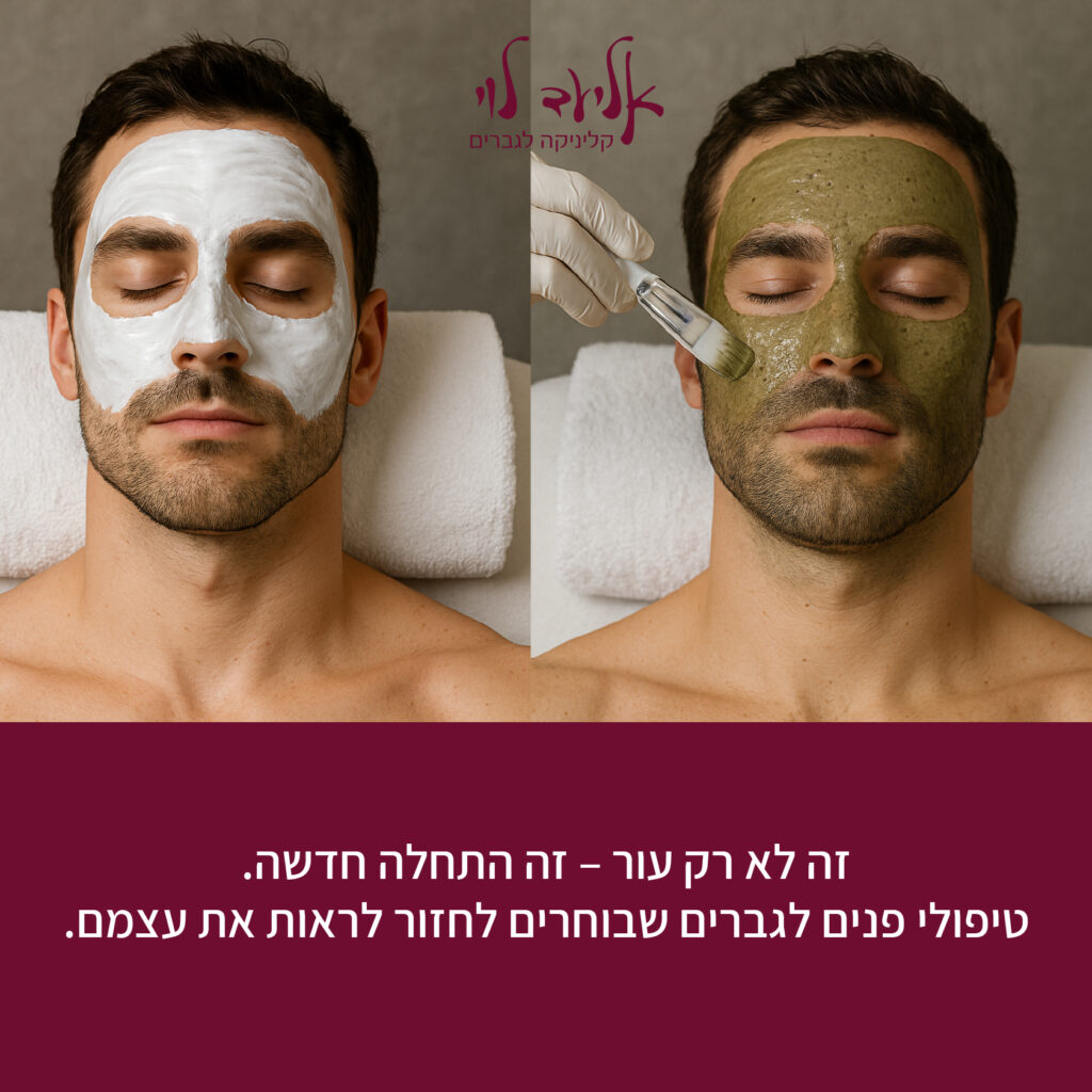 זה לא רק עור - זו התחלה חדשה!  טיפולי פנים לגברים שבוחרים לחזור לראות את עצמם