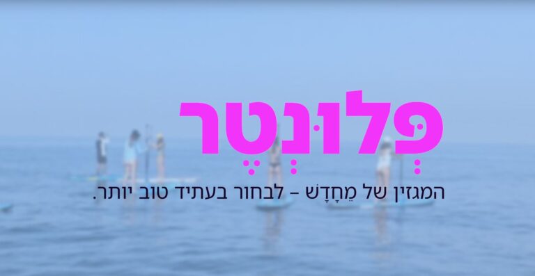 פלונטר - המגזין של גרושים גרושות