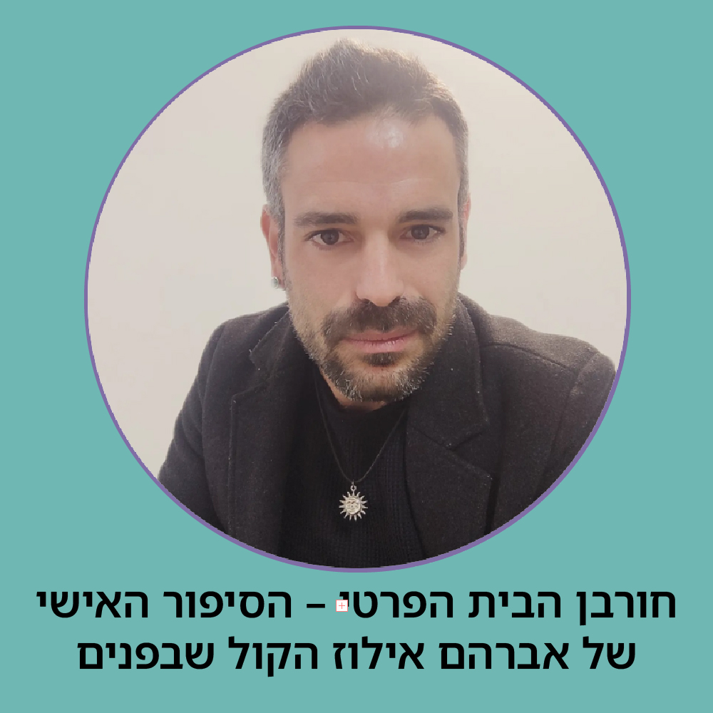 חורבן הבית הפרטי – הסיפור האישי של אברהם אילוז הקול שבפנים
