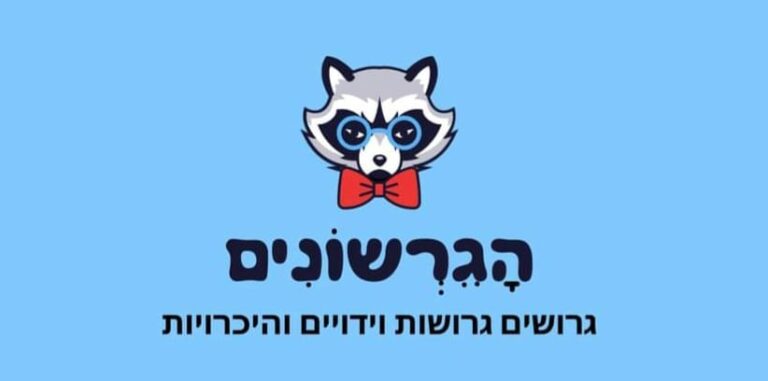 הגרשונים - גרושים גרושות פייסבוק
