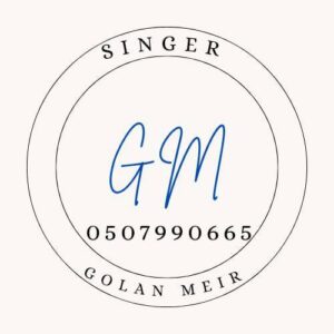 גולן מאיר - הזמיר